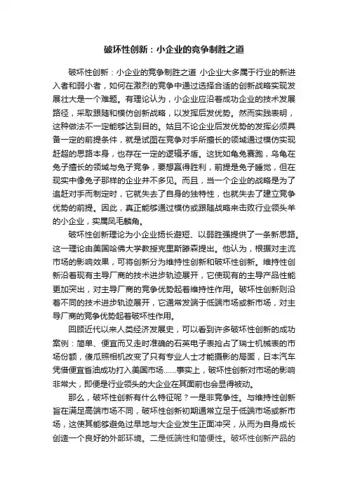 破坏性创新：小企业的竞争制胜之道