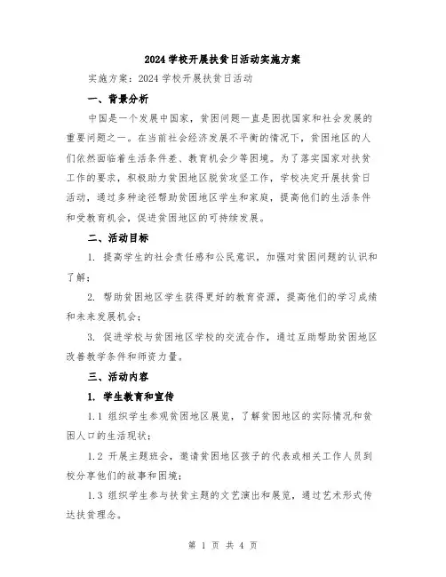 2024学校开展扶贫日活动实施方案