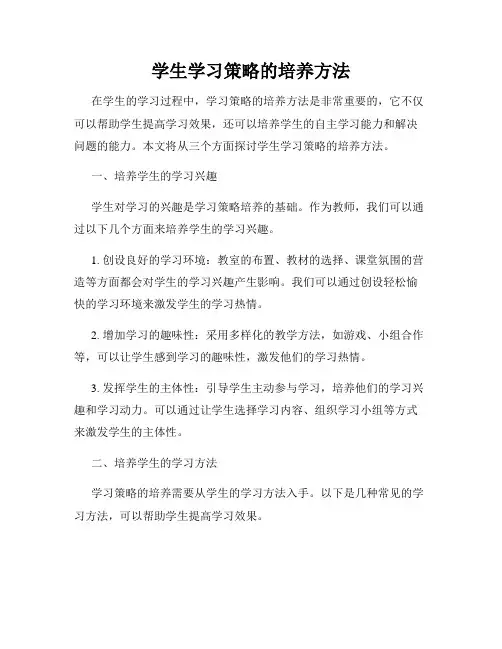 学生学习策略的培养方法