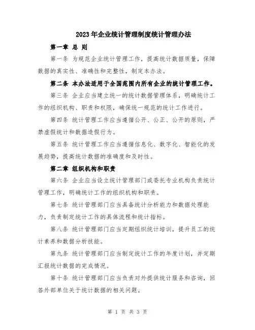 2023年企业统计管理制度统计管理办法