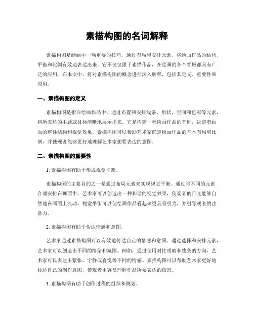 素描构图的名词解释