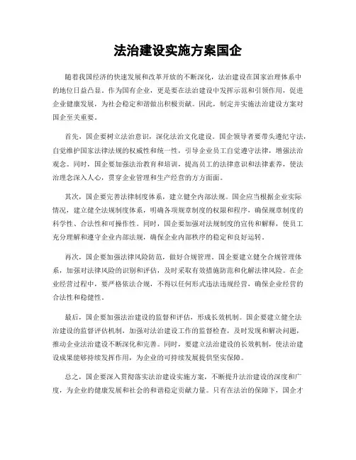 法治建设实施方案国企