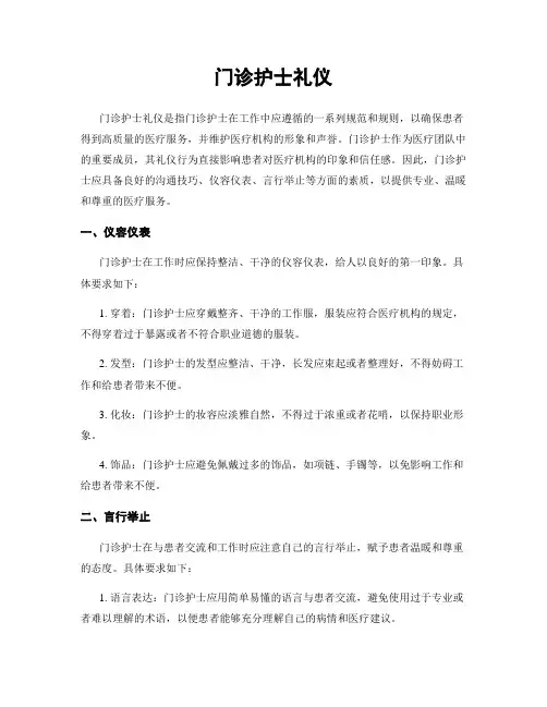 门诊护士礼仪