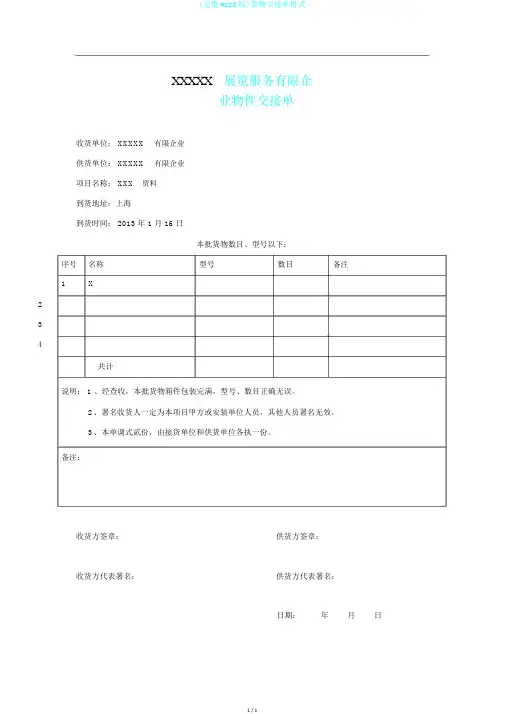 (完整word版)货物交接单格式