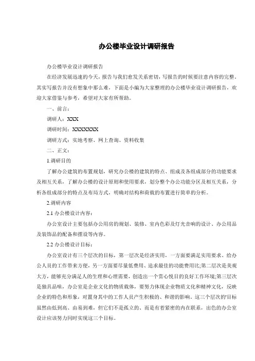办公楼毕业设计调研报告