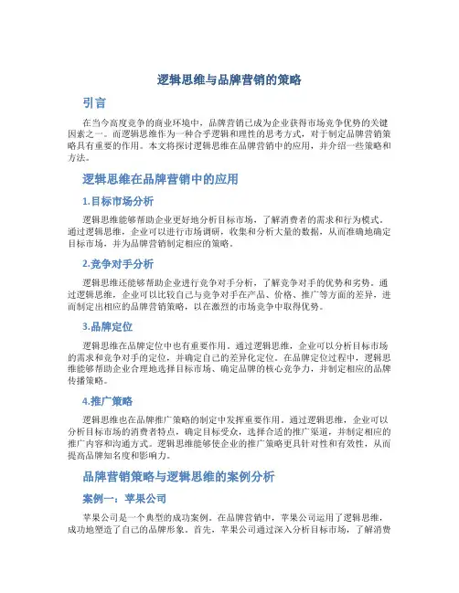 逻辑思维与品牌营销的策略