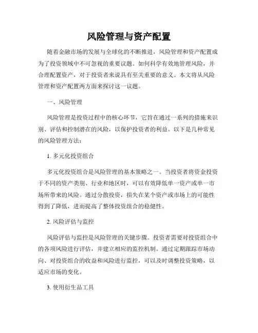 风险管理与资产配置