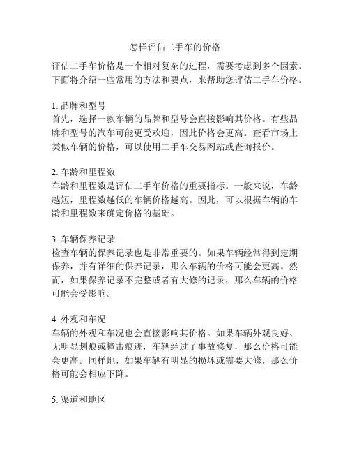 怎样评估二手车的价格