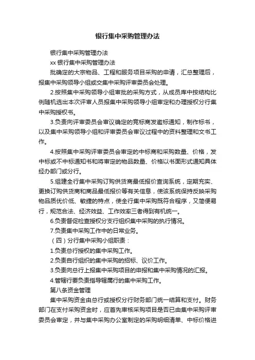 银行集中采购管理办法