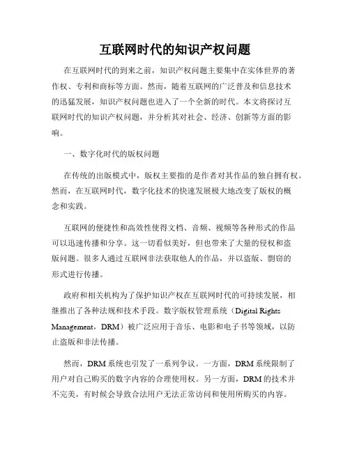 互联网时代的知识产权问题