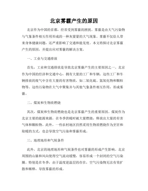北京雾霾产生的原因