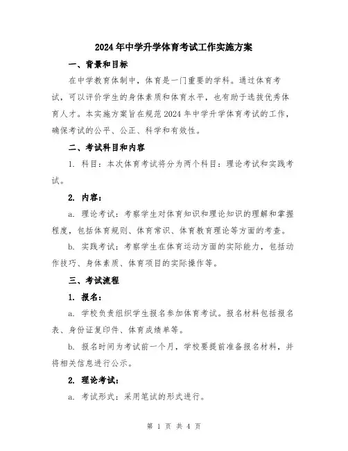 2024年中学升学体育考试工作实施方案