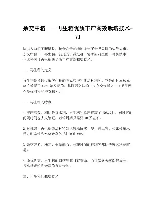 杂交中稻——再生稻优质丰产高效栽培技术-V1