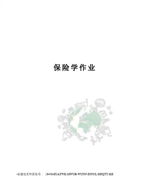 保险学作业