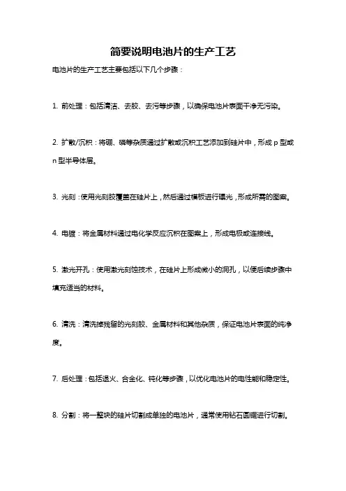 简要说明电池片的生产工艺
