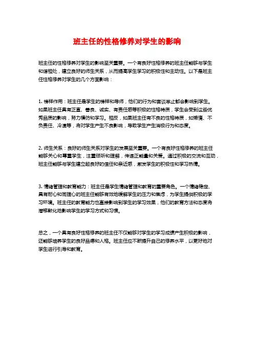 班主任的性格修养对学生的影响