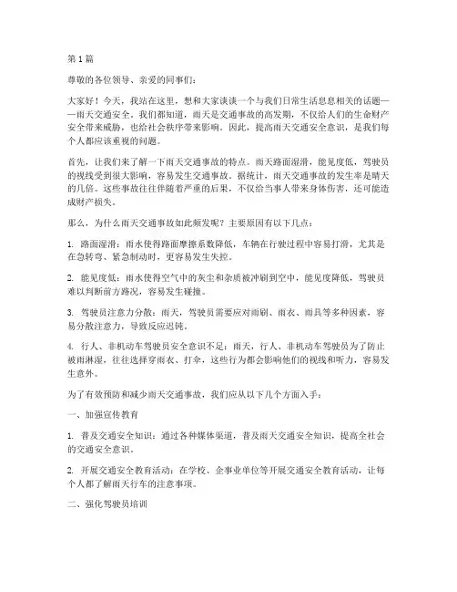雨天的交通安全演讲稿(3篇)