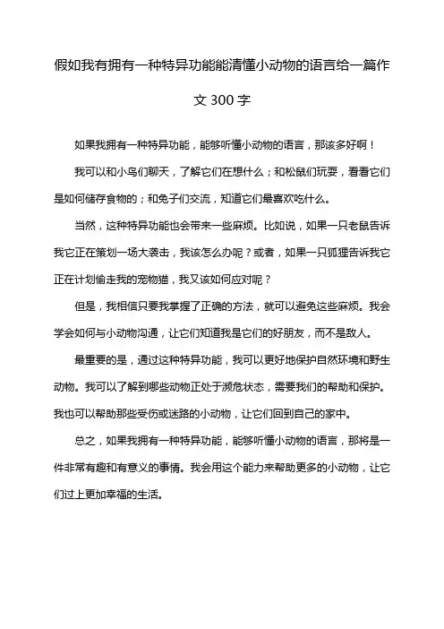 假如我有拥有一种特异功能能清懂小动物的语言给一篇作文300字