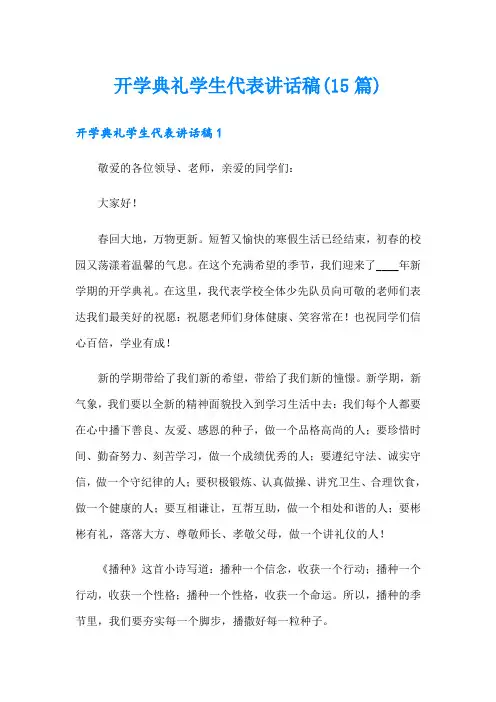 【精品模板】开学典礼学生代表讲话稿(15篇)