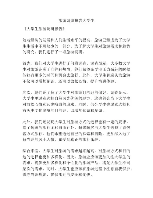 旅游调研报告大学生