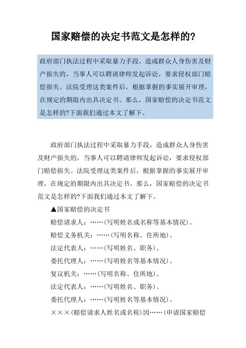 国家赔偿的决定书范文是怎样的-