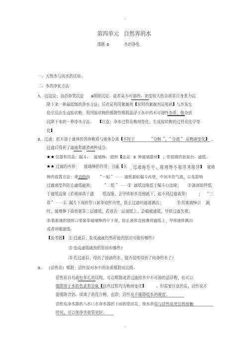 人教版九年级化学上册知识点梳理-第四单元自然界的水课题2水的净化