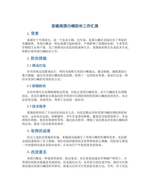 某镇美国白峨防治工作汇报