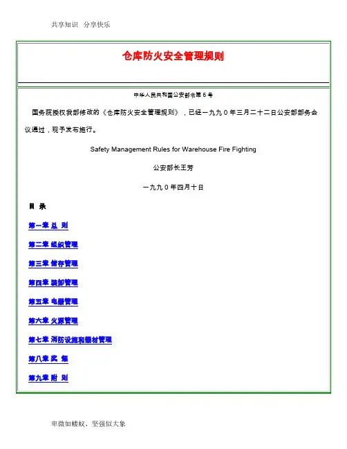 公安部《仓库防火安全管理规则》