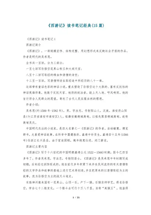 《西游记》读书笔记经典(15篇)