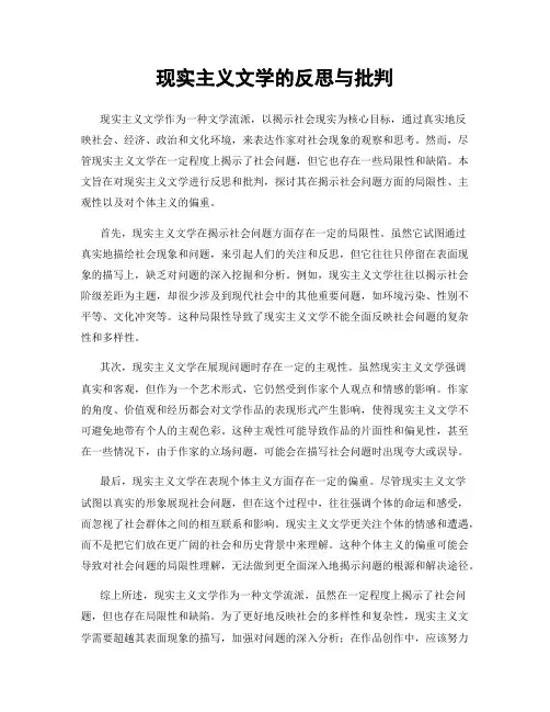 现实主义文学的反思与批判