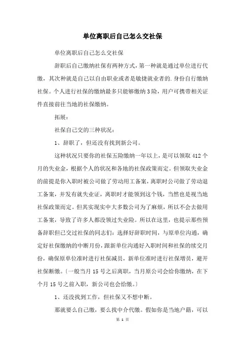单位离职后自己怎么交社保