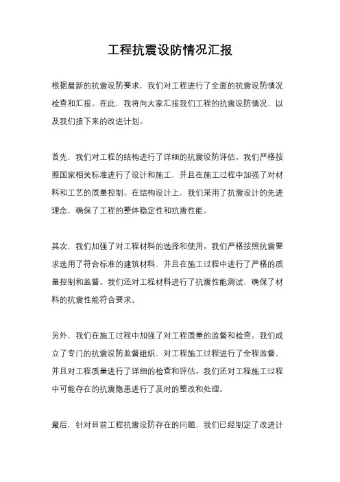 工程抗震设防情况汇报