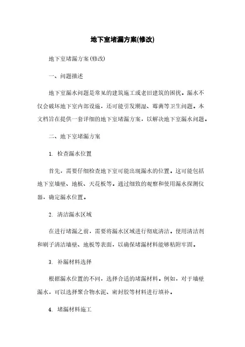 地下室堵漏方案(修改)