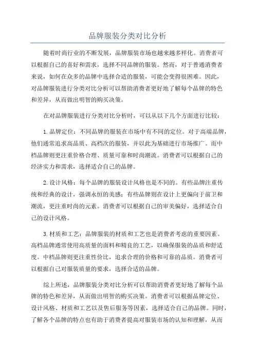 品牌服装分类对比分析