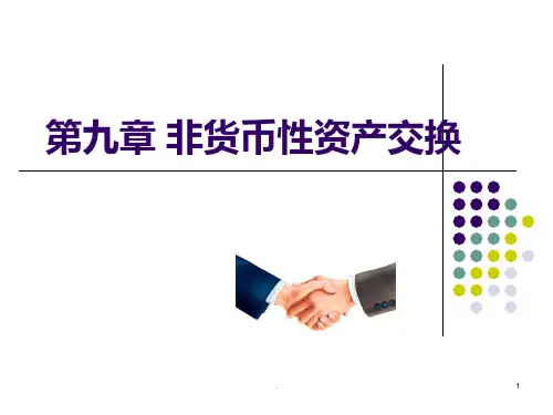 中级财务会计非货币性资产交换PPT课件
