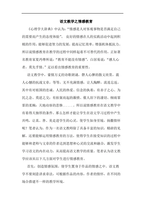 语文教学之情感教育论文