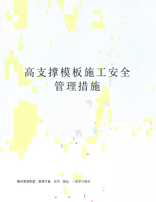 高支撑模板施工安全管理措施