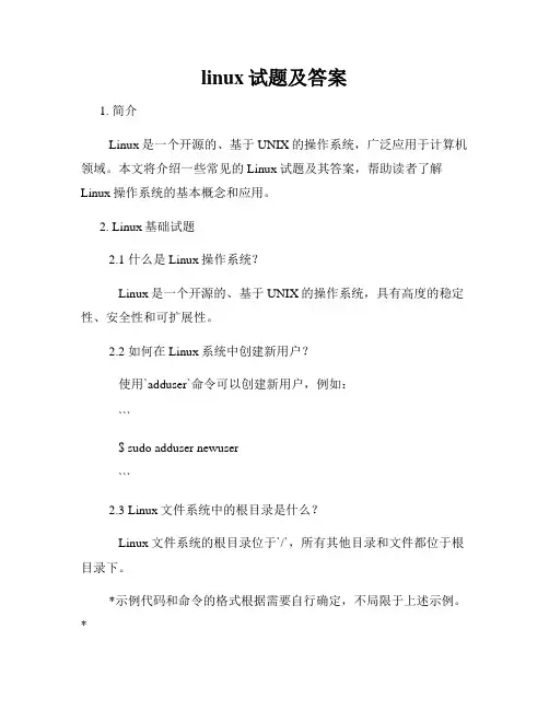 linux试题及答案