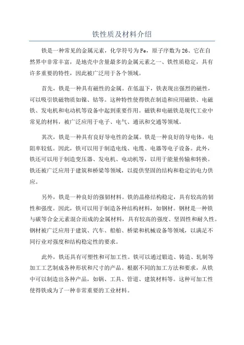 铁性质及材料介绍