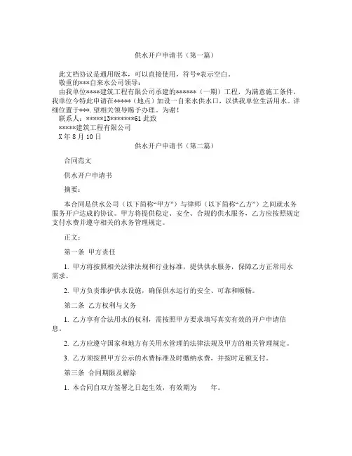 供水开户申请书精选3篇