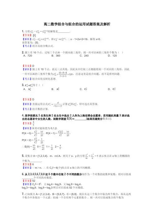 高二数学组合与组合的运用试题答案及解析
