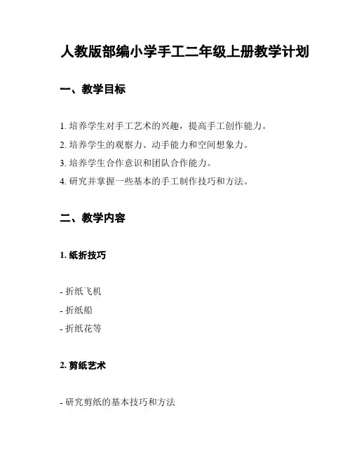 人教版部编小学手工二年级上册教学计划