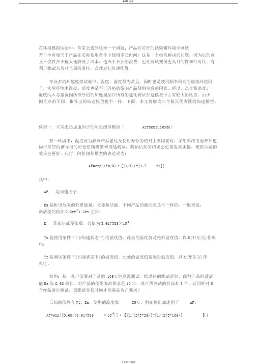 常用三种加速老化测试模型