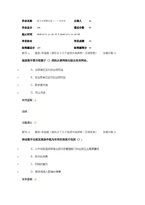 南大网校201610月份数字出版概论第(一)次作业课件