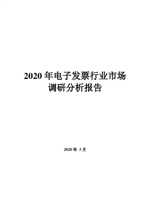 2020年电子发票行业市场调研分析报告