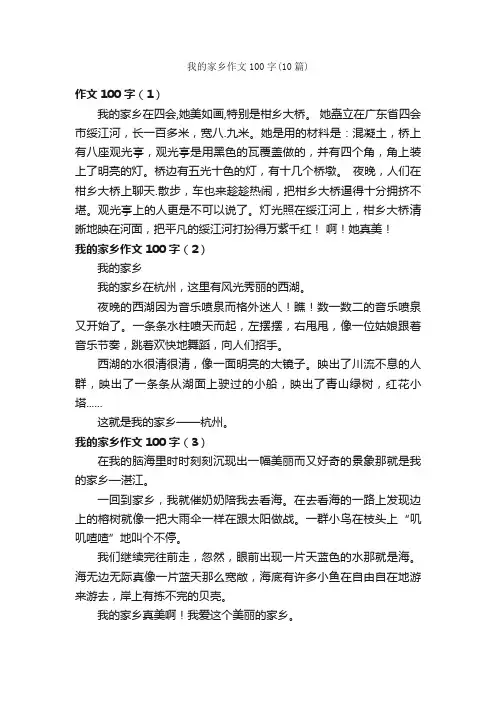 我的家乡作文100字（10篇）_我的家乡作文_