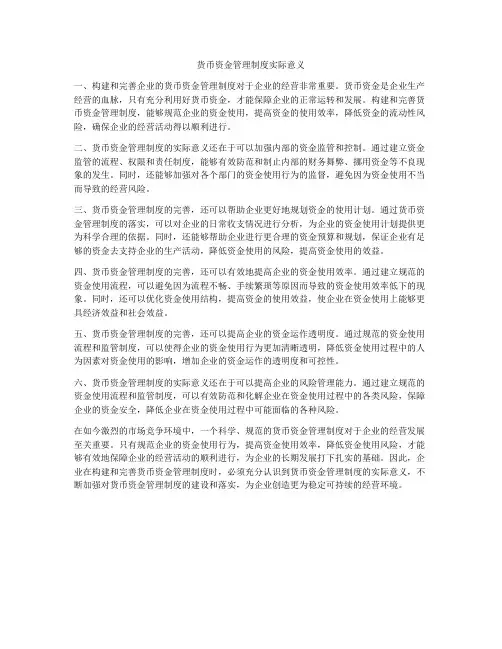 货币资金管理制度实际意义