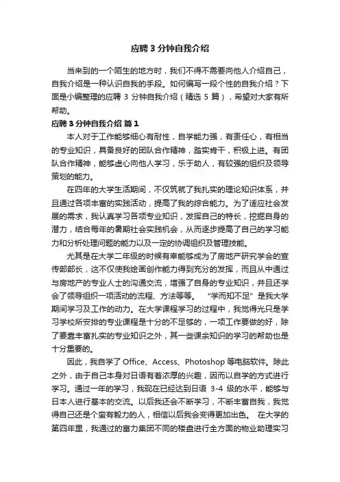 应聘3分钟自我介绍（精选5篇）