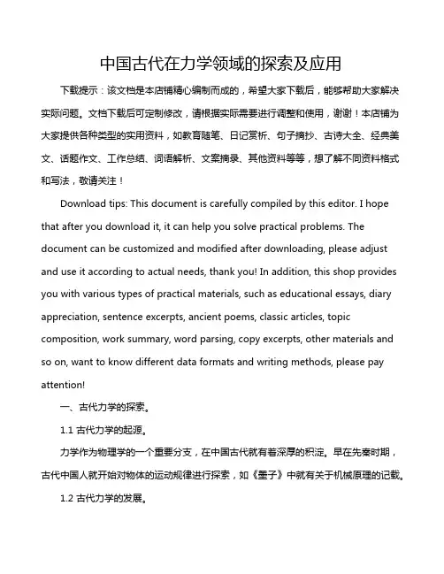 中国古代在力学领域的探索及应用