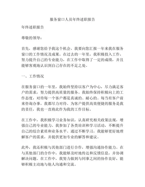 服务窗口人员年终述职报告